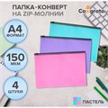 Набор папок-конвертов на ZIP-молнии A4, 150 мкм, Calligrata Pastel, полупрозрачные, 4 штуки, МИКС 10185149 - фото 16928536