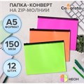 Набор папок-конверт на ZIP-молнии А5, 150 мкм, Calligrata Neon, c черной молнией, полупрозрачные, неон, 12 штук, микс 10099556 - фото 16929188