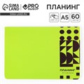 Планинг в мягкой обложке софт-тач А5, 60 листов PROвыбор «Зеленый» 10224361 - фото 16929475