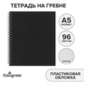 Тетрадь на гребне A5 96 листов в клетку Calligrata Чёрная, пластиковая обложка, блок офсет 10280022 - фото 16931084