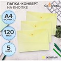 Набор папок-конверов на кнопке 5 шт. Calligrata, А4, 120мкм, желтые 10349713 - фото 16932011