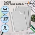 Набор папок-скоросшивателей 5шт. Calligrata, А4, 180мкм, с серым прозрачным верхом 10349791 - фото 16932015
