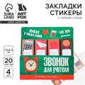 Стикеры закладки с липким слоем «Звонок для учителя», 4 шт, 20 л 10289579 - фото 16932717