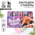 Стикеры для заметок, с липким краем, 20 листов, 5 шт., на подложке «С Новым Годом» 10443247 - фото 16932741