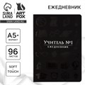 Большой ежедневник soft-touch А5+, 96 листов «Учитель №1» 10280758 - фото 16933065