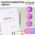 Набор скоросшивателей Дело 370г/м2, белый, немелованный, пробитый, до 200л. 5 шт. 10127026 - фото 16933714