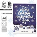 Ежедневник А6, 120 л "Пусть сказка постучится в дом!" 10420973 - фото 16934291