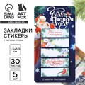 Новый год. Стикеры-закладки «Чудес в Новом году. Дарю тепло», 5 шт, 30 л 10361161 - фото 16934448