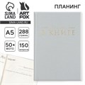 Интервью планинг А5, 144 листа, твердая обложка, текстиль «Серый» 10331123 - фото 16934778