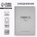 Ежедневник "Учитель всегда прав" А5, 160 л, твёрдая обложка, кожзам 10480366 - фото 16935263