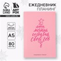 Ежедневник-планинг «Создавай свой год», А5, 80 л. 10429334 - фото 16935270