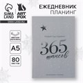 Ежедневник-планинг «365 шансов», А5, 80 л. 10429335 - фото 16935273