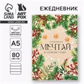 Ежедневник в мягкой обложке А5, 80 л "Мечтай в Новом году!" 10443582 - фото 16935276