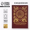 Ежедневник "Золотой учитель" А5, 160 л, твёрдая обложка, кожзам, коричневый 10480369 - фото 16935436