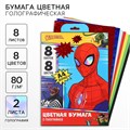 Набор цветной бумаги с голографией А4, 8 листов, 8 цветов, 80г/м2, Человек-Паук 10021265 - фото 16935643