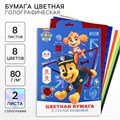 Набор цветной бумаги с голографией А4, 8 листов, 8 цветов, 80г/м2, Щенячий патруль 10021266 - фото 16935650