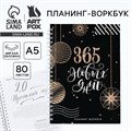 Планинг А5, 80 листов, на гребне «365 новых дней», в мягкой обложке 10442877 - фото 16935981