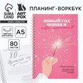 Планинг А5, 80 листов, на гребне «Новый год. Новая я», в мягкой обложке 10442881 - фото 16935991