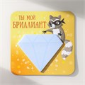 Магнит с блоком для записей "Ты мой бриллиант" 12х12 см 10327574 - фото 16936807