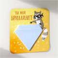 Магнит с блоком для записей "Ты мой бриллиант" 12х12 см 10327574 - фото 16936808
