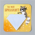 Магнит с блоком для записей "Ты мой бриллиант" 12х12 см 10327574 - фото 16936811