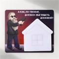 Магнит с блоком для записей "А как, по-твоему, должен выглядеть домовой?" 11,7х10,2 см 10327578 - фото 16936838