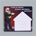 Магнит с блоком для записей "А как, по-твоему, должен выглядеть домовой?" 11,7х10,2 см 10327578 - фото 16936842