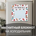 Магнит с блоком для записей "Ты мой №1" 12,7х12,7 см 10327584 - фото 16936857