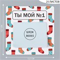 Магнит с блоком для записей "Ты мой №1" 12,7х12,7 см 10327584 - фото 16936858 Магнит с блоком для записей "Ты мой №1" 12,7х12,7 см 10327584 - фото 16936858
