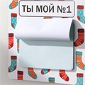 Магнит с блоком для записей "Ты мой №1" 12,7х12,7 см 10327584 - фото 16936861 Магнит с блоком для записей "Ты мой №1" 12,7х12,7 см 10327584 - фото 16936861