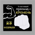 Магнит с блоком для записей "Ты настоящий мужчина - кремень" 15,3х14,2 см 10327585 - фото 16936871