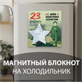 Магнит с блоком для записей "С днём защитника отечества" 13,4х14,2 см 10327587 - фото 16936879