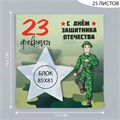 Магнит с блоком для записей "С днём защитника отечества" 13,4х14,2 см 10327587 - фото 16936880