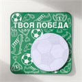 Магнит с блоком для записей "Твоя победа" 13х13 см 10327599 - фото 16936945