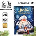 Новый год. Ежедневник с тиснением А5, 60 листов «Мечты сбываются» 10420975 - фото 16937425