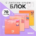 Блок с липким краем 79*79мм 70л с рисунком Пейзаж градиент МИКС 10530662 - фото 16938350