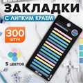 Блок-закладка с липким краем пластик 20л х 15 листов, 5 цв. пастель, 45мм х 4мм  CALLIGRATA 10532649 - фото 16939122