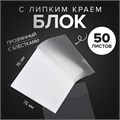 Блок с липким краем 76мм х 76мм 50л пластик прозрачный белый с блестками 10532668 - фото 16939130