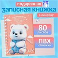 Записная книжка подарочная на гребне 80л,линия, цветной блок,обложка ПВХ 3D Мишка(17,6х13,5см)   105 10539925 - фото 16939250
