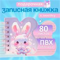 Записная книжка подарочная на гребне 80л,линия, цветной блок,обложка ПВХ 3D Зайка(10х10,5см)   10539 10539935 - фото 16939317