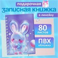 Записная книжка подарочная на гребне 80л,линия, цветной блок,обложка ПВХ 3D Зайка(17,6х13,5см)   105 10539939 - фото 16939349