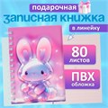 Записная книжка подарочная на гребне 80л,линия, цветной блок,обложка ПВХ 3D Зайка(17,6х13,5см)   105 10539941 - фото 16939356