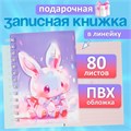 Записная книжка подарочная на гребне 80л,линия, цветной блок,обложка ПВХ 3D Зайка(17,6х13,5см)   105 10539942 - фото 16939363