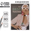 Ежедневник А5, 80 л, твердая обложка «Учителю: Для великих идей» 10754197 - фото 16939798