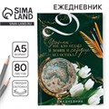 Ежедневник А5, 80 л, твердая обложка «Учителю: Учитель - тот, кто отдает знания и сердце» 10777837 - фото 16939802
