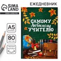 Ежедневник А5, 80 л, твердая обложка «Самому любимому учителю» 10777839 - фото 16939806
