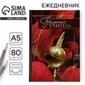 Ежедневник А5, 80 л, твердая обложка, бордовый «Золотому учителю» 10777841 - фото 16939810