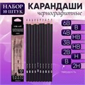 Набор карандашей чернографитных 10 штук (6В, 4В, 3В, 2В, В, В, НВ, НВ, Н, 2Н) 10325519 - фото 16940247