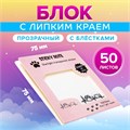 Блок с липким краем 75мм х 75мм 50л пластик прозрачные с блестками Лапка с сердцем 10613653 - фото 16940499