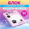 Блок с липким краем 75мм х 75мм 50л пластик прозрачные с блестками Кошачья лапка 10613655 - фото 16940509